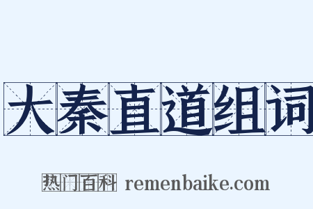 大秦直道组词是什么意思的图片